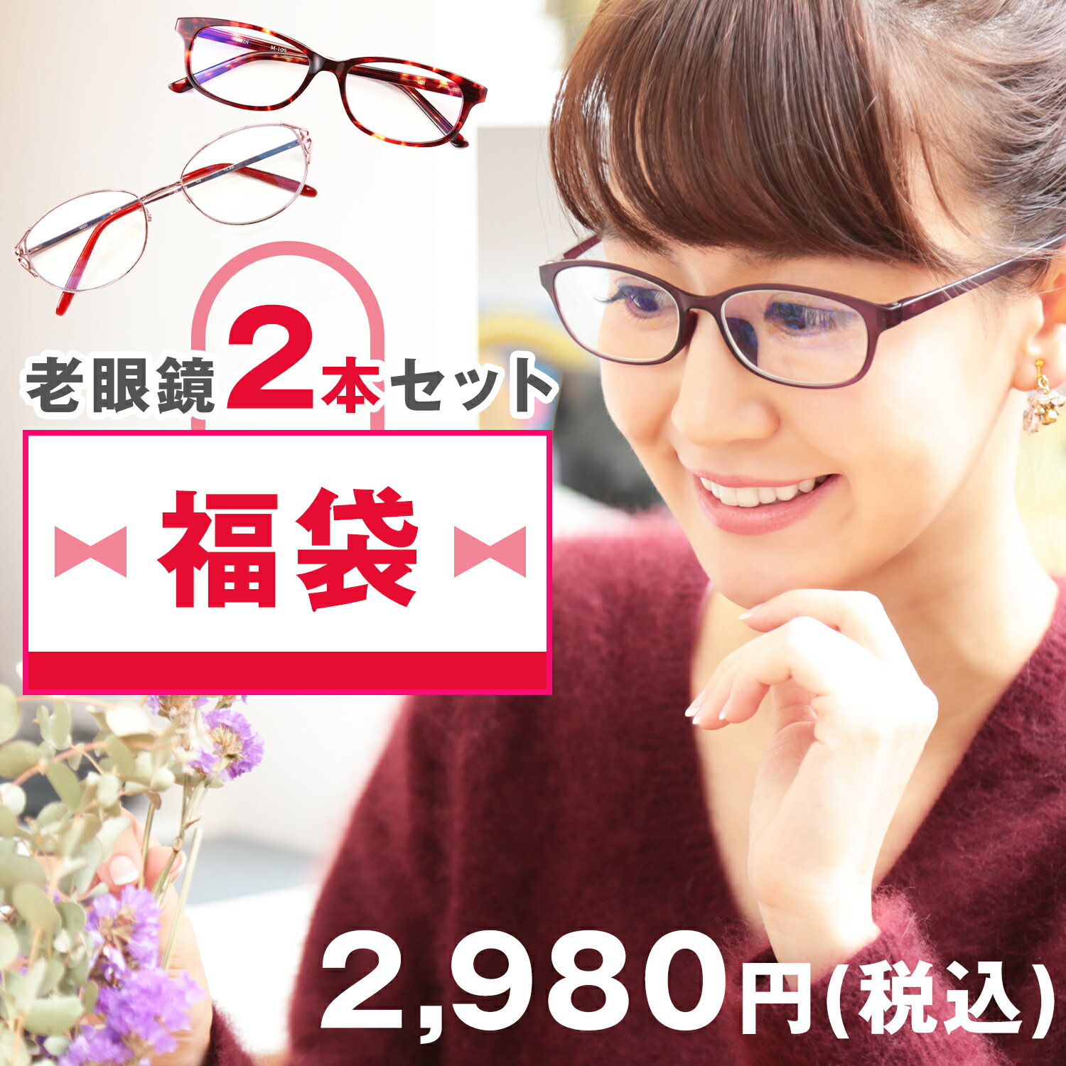 老眼鏡 2本セット 福袋 2022 福袋対象 30代 40代 50代 レディース メンズ 送料無料 ポイント ポイント消化 メガネ 眼鏡 MIDI ミディ