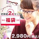 老眼鏡 2本セット 福袋 2022 福袋対象 30代 40代 50代 レディース メンズ 送料無料 ポイント ポイント消化 メガネ 眼鏡 MIDI ミディ