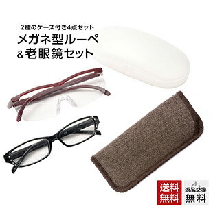 メガネ型ルーペと老眼鏡を掛け比べできるお得なセット 拡大鏡 1.6倍 ふちなし老眼鏡 紫外線カット ルーペは老眼鏡やメガネの上から使用可 メガネルーペ シニアグラス 拡大鏡 女性用 収納ケース付き