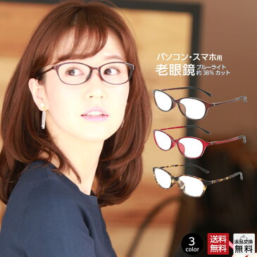 母の日 老眼鏡 ブルーライトカット38％ 紫外線カット99% 女性用 レディース おしゃれ スマホ・パソコン使用時にオススメ シニアグラス UVカット UV400 全3色 カジュアルなハードケース付き 高機能レンズの伊達メガネの選択も可能