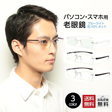 父の日 老眼鏡 フチなし ブルーライトカット43％ 紫外線カット99％ おしゃれ メンズ 男性用 リーディンググラス シニアグラス パソコン用メガネ PCメガネ UV400 超軽量 全3色