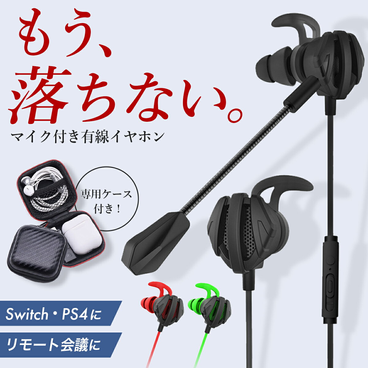【1,000円ポッキリ！】 イヤホン マイク付き ゲーミング 有線 イヤホンマイク マイク着脱式 switch スイッチ ヘッドセット カナル型 インナーイヤー イヤホンジャック テレワーク ズーム用 オンライン会議 ニンテンドー pc用 リモート会議 イヤフォンのサムネイル