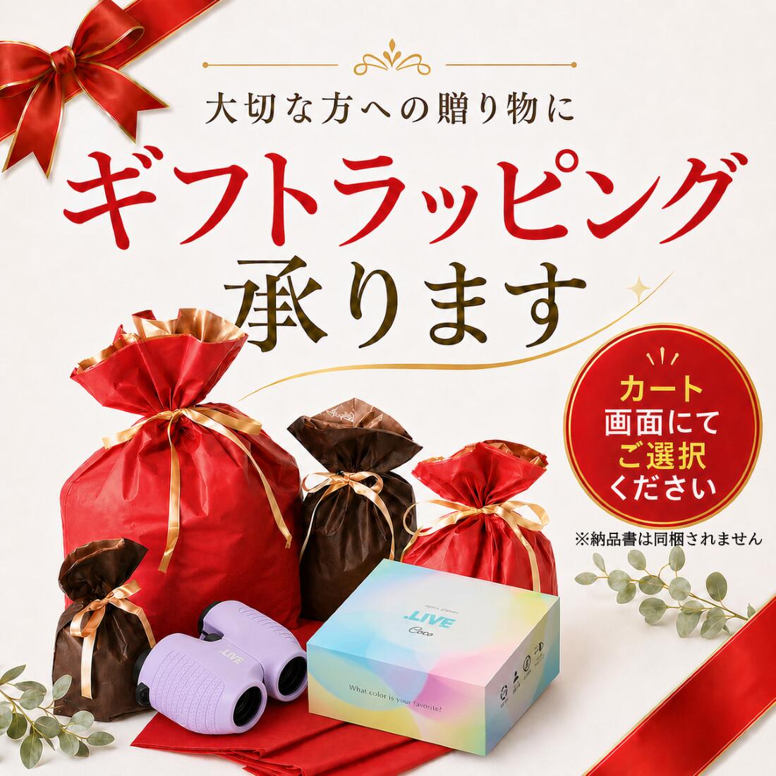 Rakuten - 【.LIVE Coco双眼鏡 専用】ラッピング包装210円
