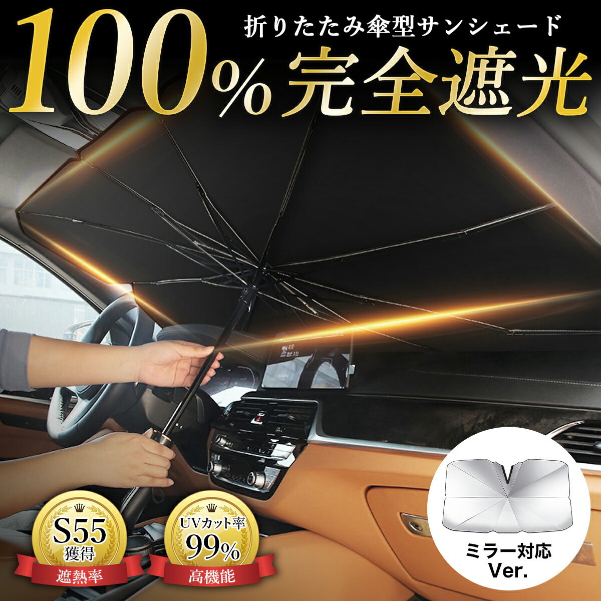 ≪先着300名様！6/4 20時～ 10%OFFクーポン≫サンシェード 車 傘 傘型 傘式 傘タイプ フロント 遮光 UVカット 折りたたみ 軽 クラウン アクア 吸盤不要 日よけ コンパクト サイズ 日除け ドラレコ ロッキー 軽自動車 RAV4 ハイエース シエンタ ハリアー クロスビー 2024 r142