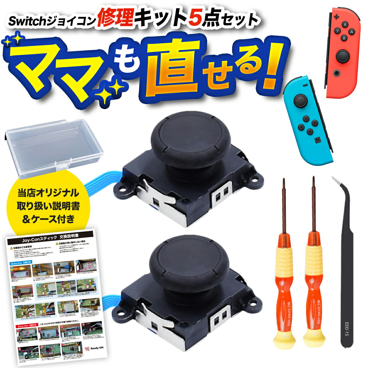 ≪先着300名様！6/4 20時～ 10 OFFクーポン≫＼ 写真付きの説明書でわかりやすい♪／ Nintendo switch ジョイコン コントローラー 修理 任天堂 キット ボタン 任天堂スイッチ スティック joy-con 勝手に動く 部品 ニンテンドースイッチ 修理キット セット パーツ 部品 r43