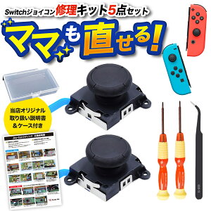 ＼ 写真付きの説明書でわかりやすい♪／ Nintendo switch ジョイコン コントローラー 修理 任天堂 キット ボタン 任天堂スイッチ スティック joy-con 勝手に動く 部品 ニンテンドースイッチ 修理キット セット パーツ 部品 r43