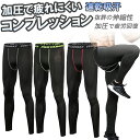 【オープン記念価格】 スポーツ タイツ メンズ コンプレッションウェア コンプレッション タイツ レギンス ロング スパッツ ランニング アンダーウェア