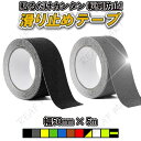 【オープン記念価格】 滑り止めテープ 屋外用 階段 すべり止め テープ シール 屋外 ノンスリップテープ 脚立 滑り止め 強力 耐水 50mm×5m 9色 すべりどめ 安全
