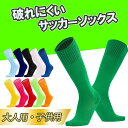 【オープン記念価格】 サッカー ソックス ジュニア 大人 フットサル ストッキング スポーツ 靴下 キッズ 無地 サッカーソックス サッカー靴下 11色 練習用...