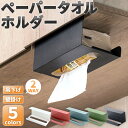 【オープン記念価格】 ペーパータオルホルダー ティッシュケース ティッシュボックス 吊り下げ ペーパータオルケース 壁掛け テイッシュボックス ティッシュカバー ペーパーホルダー