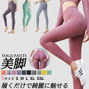 【在庫処分】 ヨガパンツ レディース ヨガレギンス おしゃれ 美脚 ヨガウェア レギンス スパッツ スポーツ ホットヨガ トレーニングパンツ フィットネス パン...