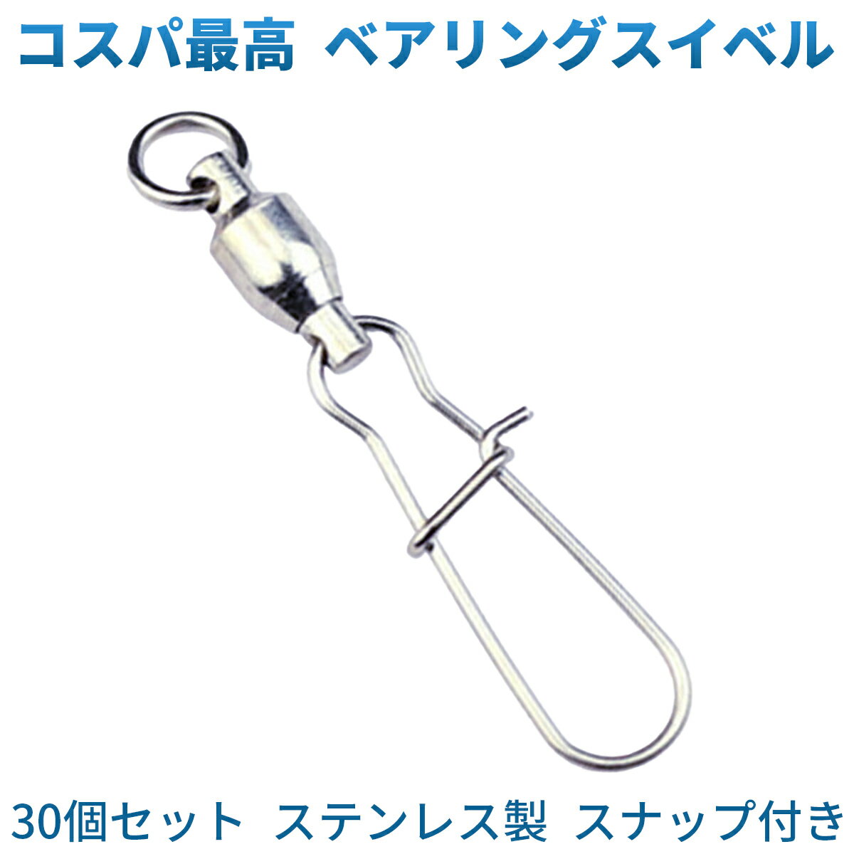 【オープン記念価格】 スナップ スイベル サルカン スナップスイベル スイベルスナップ スナップサルカン 釣り スナップ付きサルカン 釣具 ローリング 30個 ステンレス製