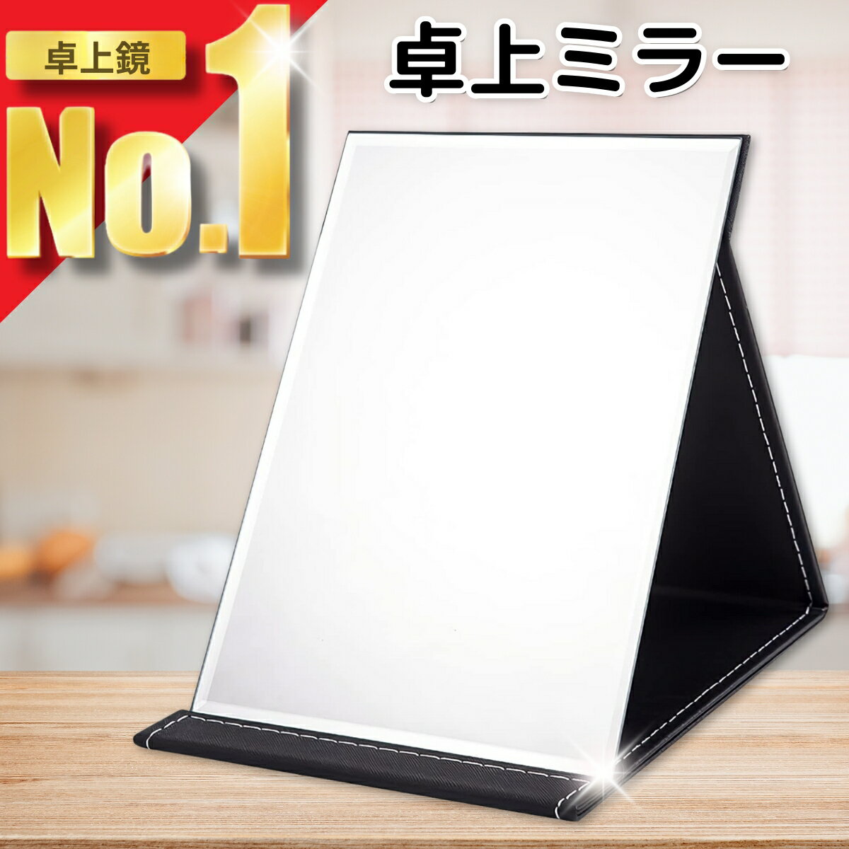 卓上ミラー 卓上鏡 卓上 鏡 ミラー 折りたたみ おしゃれ 化粧鏡 折りたたみミラー 持ち運び
