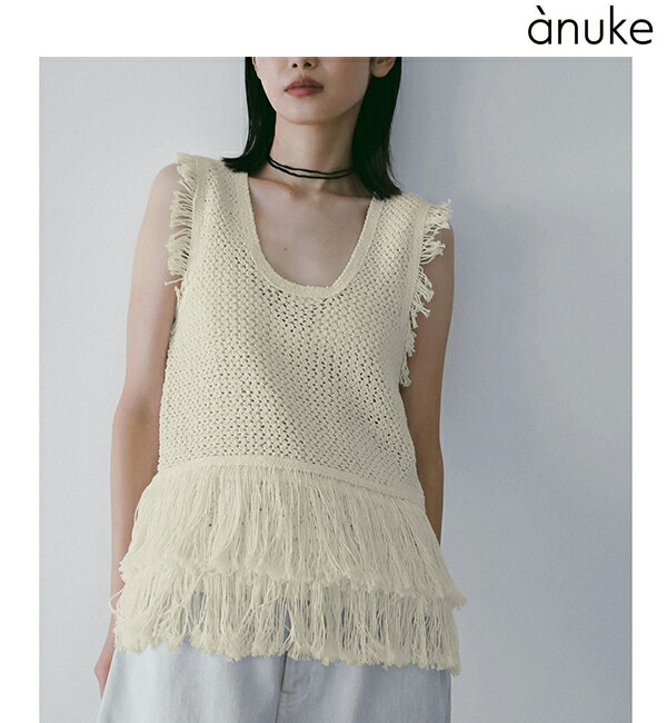 【予約商品】anuke アンヌーク Fringe Knit Tanktop 62610510 3月中～4月中入荷予定 後払い決済利用不可 2026spring/summer 2026春夏 新作 キャンセル返品不可
