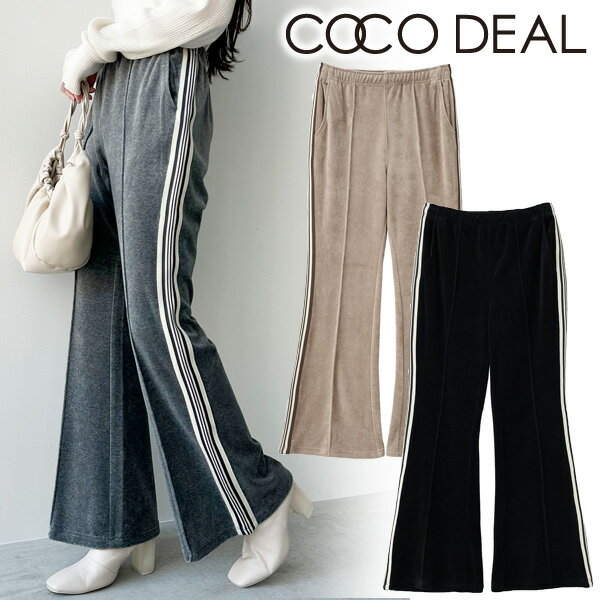 【即日発送】COCODEAL ココディール/ ベロアTRACK LINEフレアパンツ 73626226 23FW 2023秋冬 新作 キャンセル返品不可 あす楽 通販のサムネイル