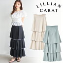 【即日発送】LILLIAN CARAT リリアンカラット バイカラーティアードスカ-ト 45517034 25FW 2025秋冬 新作 キャンセル返品不可