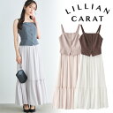 【即日発送】LILLIAN CARAT リリアンカラット ジレキャミソール&ティアードスカ-トセット 45615153 25FW 2025秋冬 新作 キャンセル返品不可
