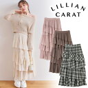 【即日発送】LILLIAN CARAT リリアンカラット バリエーションティアードスカート 45617145 25FW 2025秋冬 新作 キャンセル返品不可