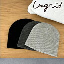 【期間限定15%OFF+エントリーでP2倍】【土日も即日発送】Ungrid アングリッド リブ編みニット帽 112511002301 ネコポス送料無料 25SS...