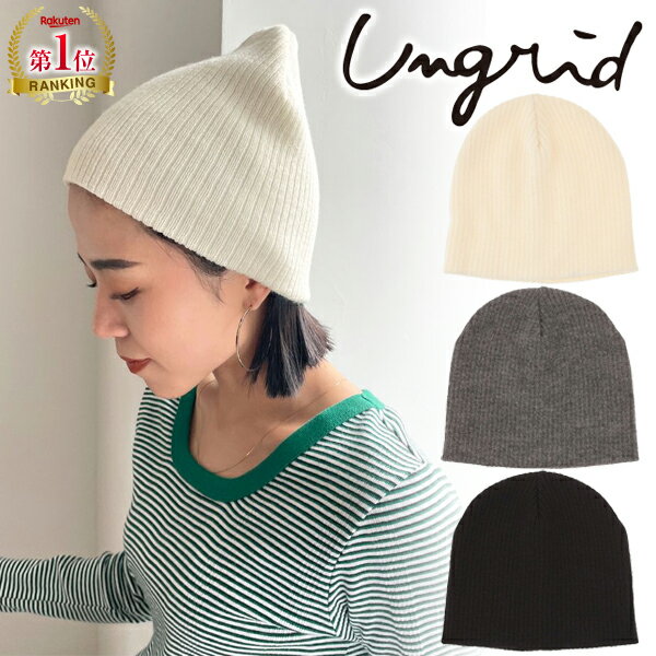 【期間限定10%OFF】【即日発送】Ungrid アングリッド リブ編みニット帽 112341005001【楽天ランキング1位獲得】 ネコポス送料無料 23FW 2023秋冬 新作 キャンセル返品不可 あす楽
