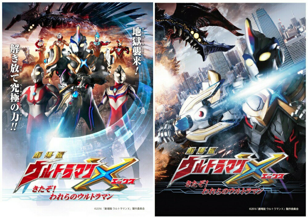 絵画風 壁紙ポスター (はがせるシール式) ウルトラマンX 劇場版 A3版2枚セット キャラクロ UM-003 (A3版 290mm×415mm×2枚) ＜日本製＞ ウォールステッカー お風呂ポスター