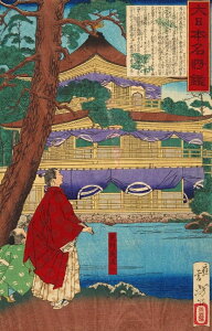 絵画風 壁紙ポスター (はがせるシール式) 【フルサイズ版】 大日本名将鑑 足利義満公 月岡芳年 1879年 金閣寺 キャラクロ K-DNM-001S2 (387mm×603mm) <日本製> ウォールステッカー お風呂ポスター