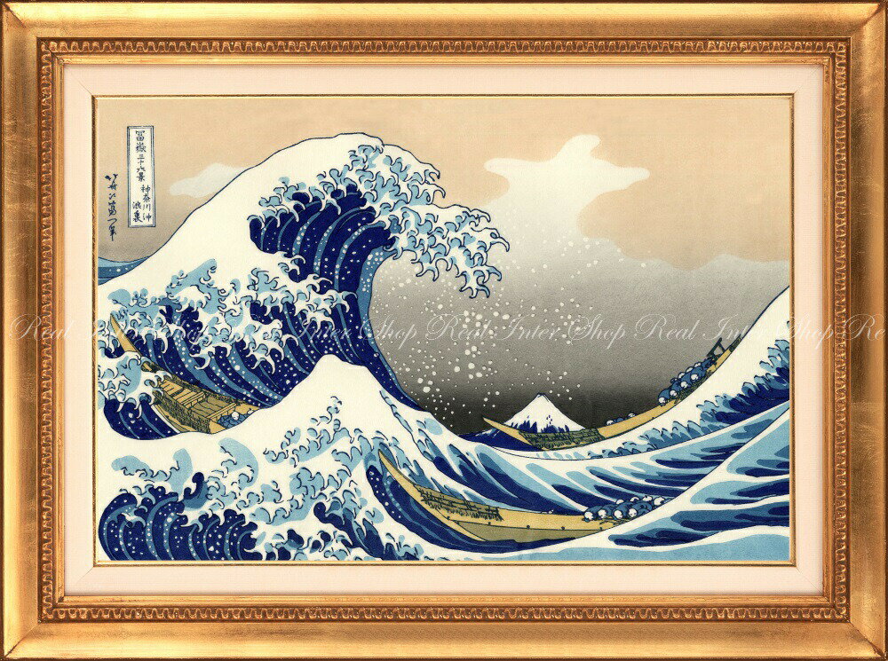 絵画風 壁紙ポスター (はがせるシール式) 富嶽三十六景 神奈川沖浪裏 葛飾北斎 1831-1835年 【額縁印刷／トリックアート】 キャラクロ K-FGS-018KGH2 (594mm×442mm) ＜日本製＞ ウォールステッカー お風呂ポスター