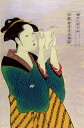 絵画風 壁紙ポスター (はがせるシール式) 【フルサイズ版】 喜多川歌麿 うたまろ 婦女人相十品 文読む女 1780-1790年 浮世絵 美人画 キャラクロ K-KGU-010S1(576mm×873mm)<日本製> ウォールステッカー お風呂ポスター