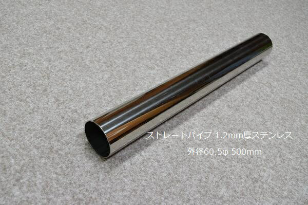 ■マフラー製作に!ストレートパイプ1.2mm/SUS外径60.5φ500mm