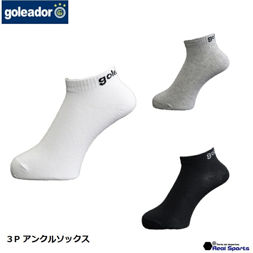 goleador (ゴレアドール) 3Pアンクルソックス A-072 靴下 3点セット レアルスポーツ