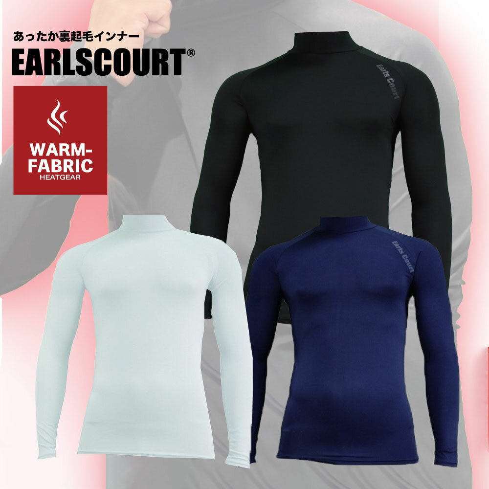 【送料無料】【Earls Court アールズコート】裏起毛 ハイネック インナーシャツ EC-08 サッカー スポーツ 保温 チーム対応 レアルスポーツ