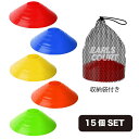Earls Court アールズコート マーカーコーン 15個セット ec-A062 サッカー フットサル トレーニンググッズ 赤 青 黄色 オレンジ 緑