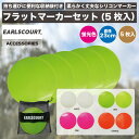 【Earls Court アールズコート】フラットマーカー 5枚セット EC-A061 サッカー トレーニング 備品 シリコン製 レアルスポーツ