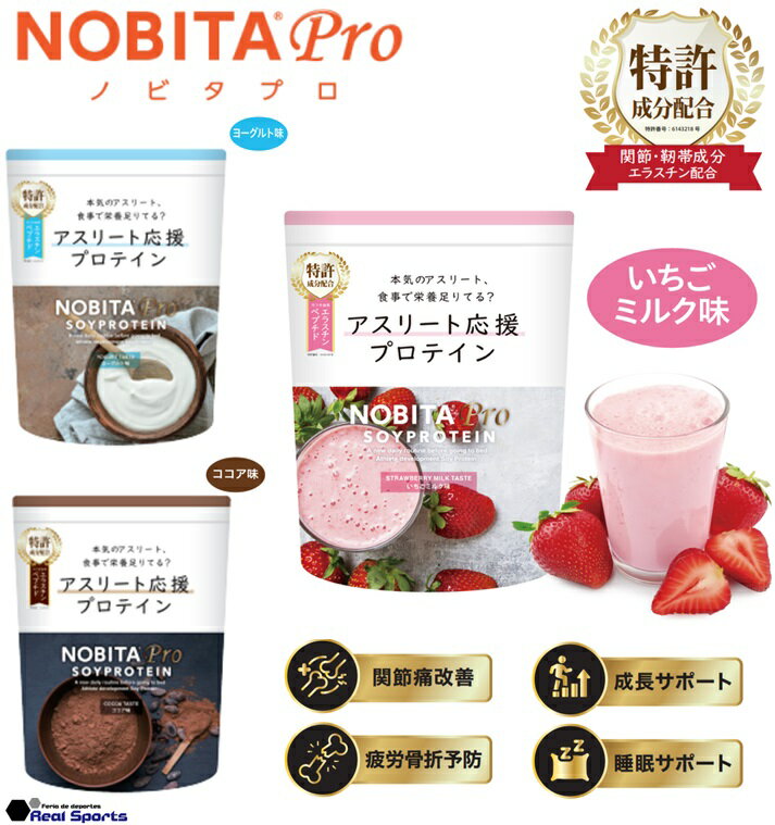 【NOBITA PRO ノビタプロ】ソイプロテイン 750g FD-0008 成長サポート ケガ予防 回復サポート リカバリー サプリメント 栄養補給 レアルスポーツ