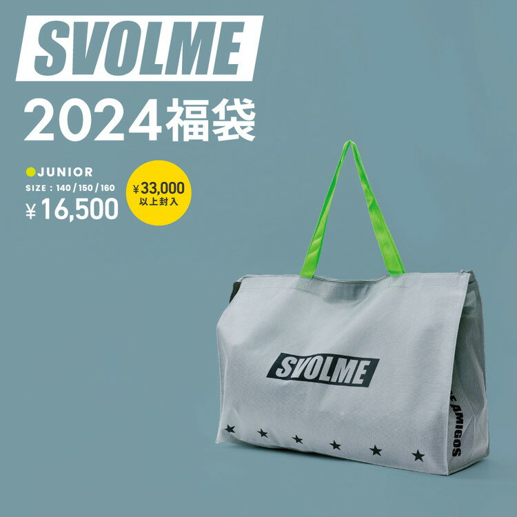 予約12月中旬発売【SVOLME スボルメ】2024 ジュニア 福袋 1234-28999 サッカー フットサル 子供用 レアルスポーツ