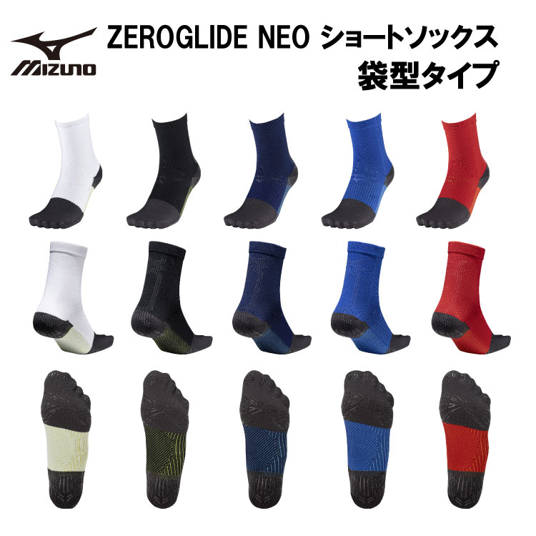 MIZUNO ミズノ ゼログライドネオショートソックス 袋型タイプ P2MXC011 サッカー 機能ソックス ZEROGLIDE 送料無料 レアルスポーツ