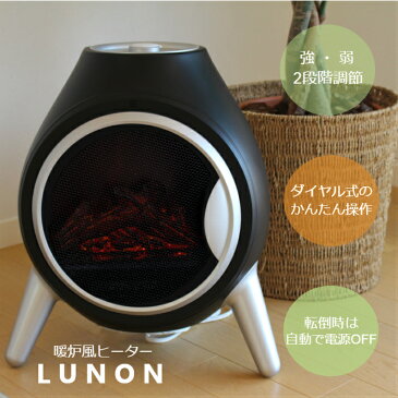 暖炉風ヒーター LUNON ルノン 暖炉型ヒーター セラミックヒーター 足元ヒーター 疑似炎 炎ライト 転倒時自動オフ 温度過昇防止装置 温度調節機能 600W⇔1200W アンティーク 北欧風###ヒーターFP121###