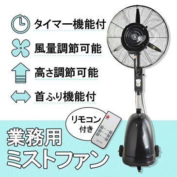 扇風機 業務用 ミスト扇風機 リモコン付き 大型 強力260W ミストファン タンク容量41L 気化熱 クールダウン 工場 倉庫 サービスエリア SA イベント 試合 応援 運動会 町内会 子供会 体育館###扇風機26MC02-RC◇###