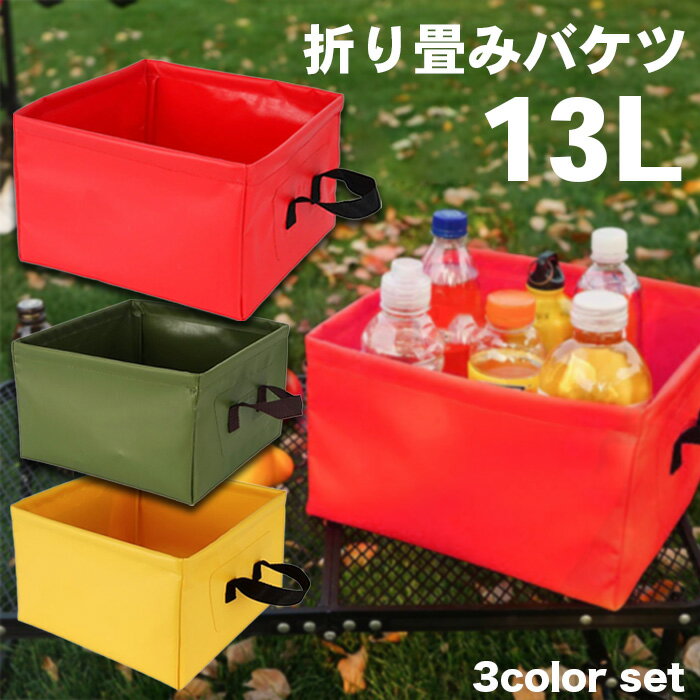 折りたたみバケツ 3色 3個セット ソフトバケツ 布バケツ 軽量 大容量 13L 四角 コンパクト 折りたたみ式 洗面器 小物入れ 洗いおけ 丈夫 便利 アウトドア キャンプ BBQ 旅行 車載 送料無料###バケツ210729-###