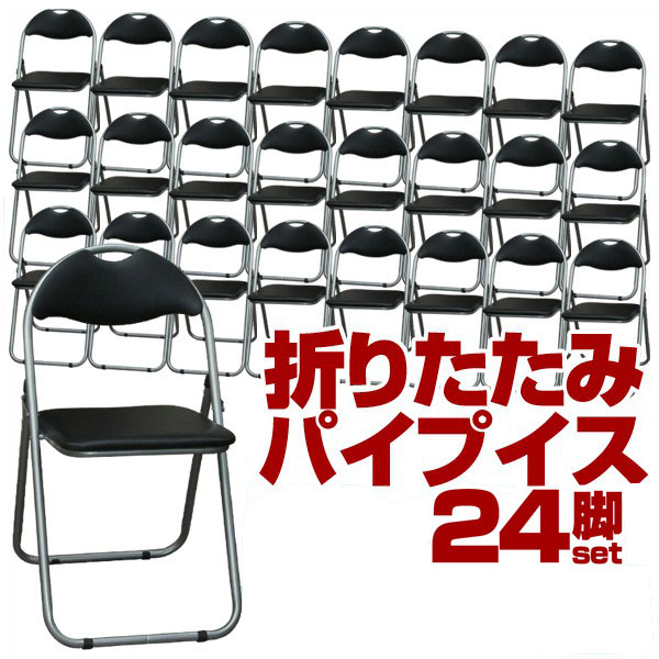 折り畳みパイプ椅子 24脚セット 頑丈！折りたたみ パイプイス 折りたたみチェア 背もたれ付き ミーティングチェア 会議 セミナー 研修 イベント 町内会 運動会 オフィスチェア 椅子 事務椅子 会議テーブル用【送料無料】/###イス24脚XY3037◇###