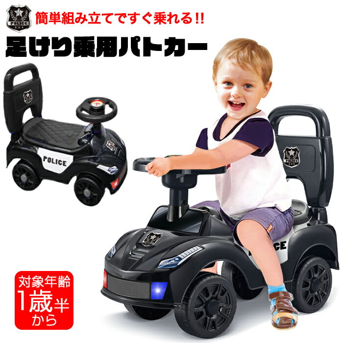 乗用玩具 足けり パトカー 足こぎ 乗用 背もたれ 転倒防止 ストッパー付 車 自動車 乗り物 屋外 ...