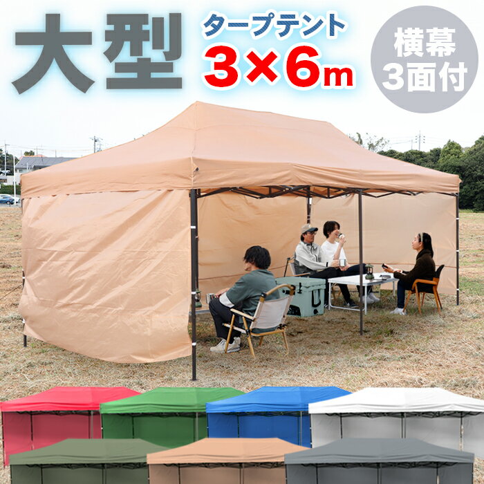 タープテント テント 幕付き 大型 テント 6x3m タープテント 超BIGテント 大型 ワンタッチ 簡単設置日よけ アウトドア 軽自動車 車庫###幕テント3X6C###