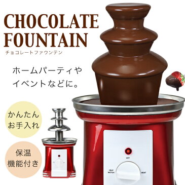 チョコレートファウンテン チョコレートフォンデュ フォンデュ鍋 チョコレートタワー パーティー プレゼント 3段 分解 家庭用 簡単操作 【送料無料】 ###チョコSBL-807A###