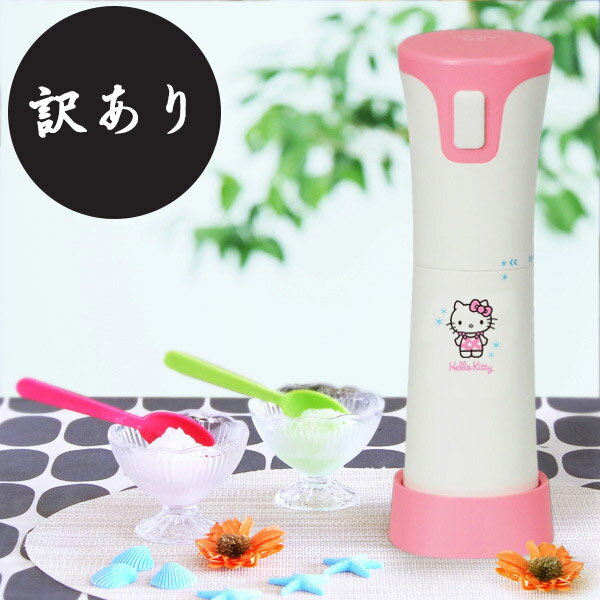 訳あり ハンディかき氷器 かき氷機 箱破損品 かき氷 ハンディ 氷かき器 氷かき かき氷 ハローキティ HELLO KITTY SANRIO サンリオ ふわふわ 電動 家庭用 バラ氷でOK おしゃれ かわいい 送料無料 ###かき氷器HK-ICS###