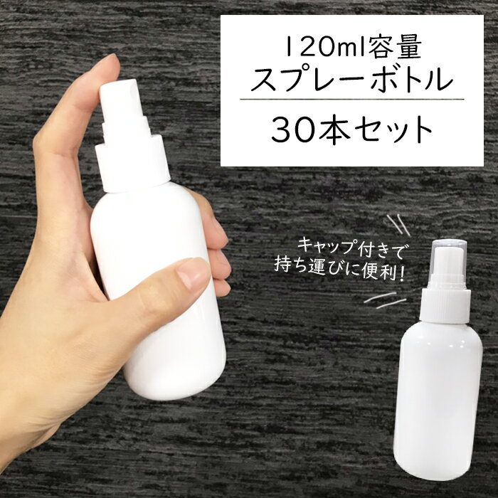 【30本セット】 スプレーボトル スプレー容器 詰め替えボトル 霧吹き 空容器 120ml ホワイト アルコール 次亜塩素酸水 送料無料 ###スプレ120BS...