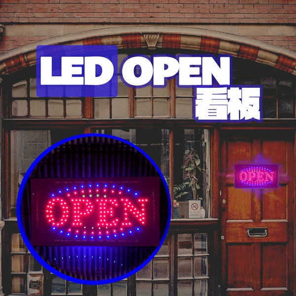 LEDサインボード LED看板 OPEN看板 オープン サイン 軽量 看板 電飾 LED電光掲示板  ...