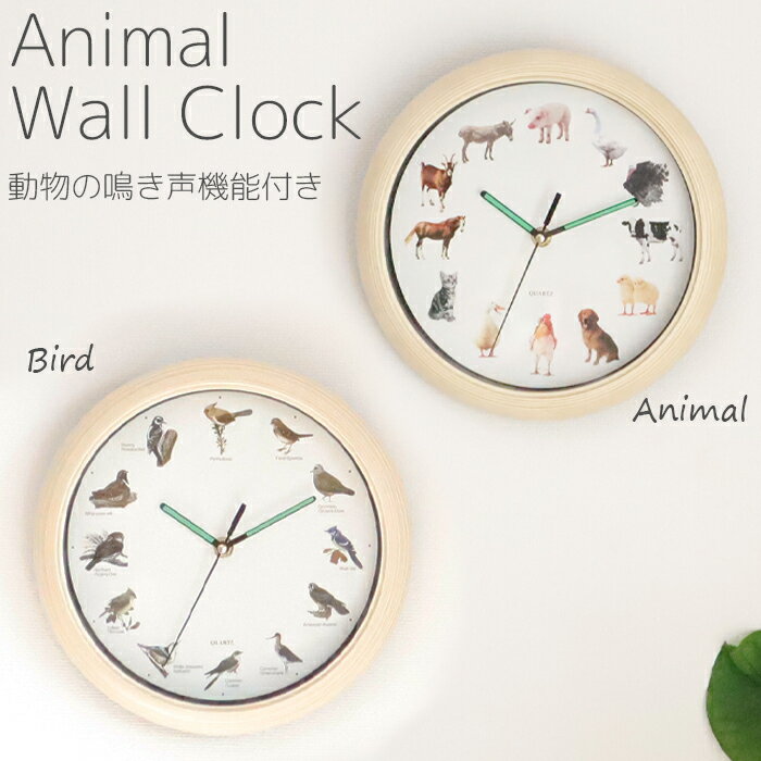 時計 壁掛け時計 動物 鳥 鳴き声 音声 夜間自動鳴り止め機能 蛍光 かわいい 人気 シンプル インテリア おしゃれ 【送料無料】 ###動物時計KT01-###