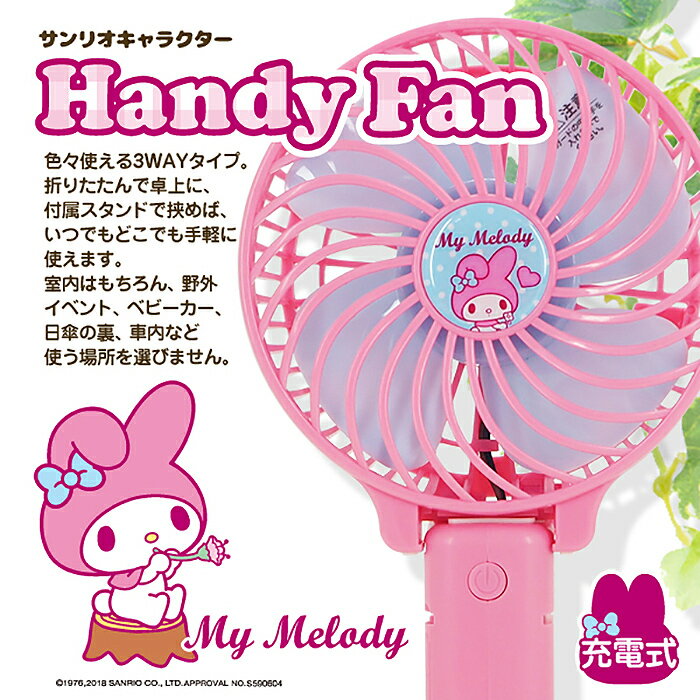 ハンディ扇風機 ハンディファン USB扇風機 マイメロディ マイメロ 軽量 USB充電 手持ち 卓上 スタンド 3way おしゃれ ミニ扇風機 携帯用 充電式 ミニファン 手持ち扇風機 USBファン かわいい コンパクト 送料無料　###ファンHK-HDF-M###のサムネイル