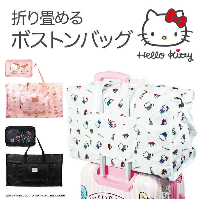 ハローキティ hellokitty サンリオ ボストンバッグ キャリーオンバッグ ショルダーバッグ エコバッグ 折り畳み 折りたたみ コンパクト おしゃれ かわいい 送料無料###キティバッグ05###のサムネイル