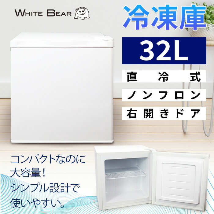 訳あり 家庭用用冷凍庫 冷凍ストッカー 32L コンパクト ノンフロン チェストフリーザー 右開き  ...